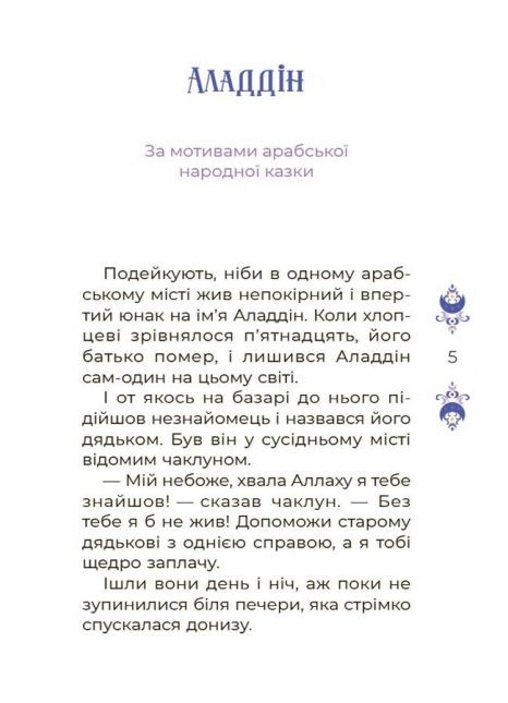 Дитяча література. Чаросвіт. Казки на 5 хвилин для добрих сновидінь ЧАР005 Ранок