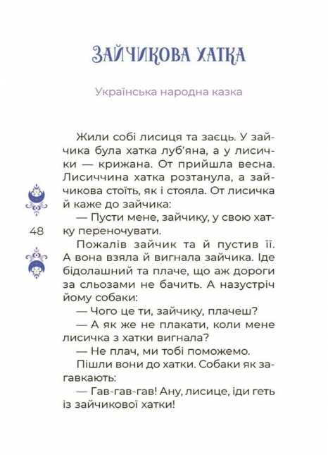 Дитяча література. Чаросвіт. Казки на 5 хвилин для добрих сновидінь ЧАР005 Ранок