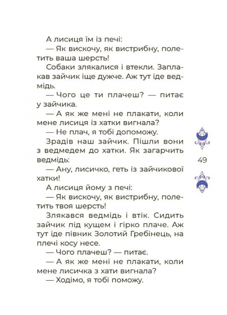 Дитяча література. Чаросвіт. Казки на 5 хвилин для добрих сновидінь ЧАР005 Ранок