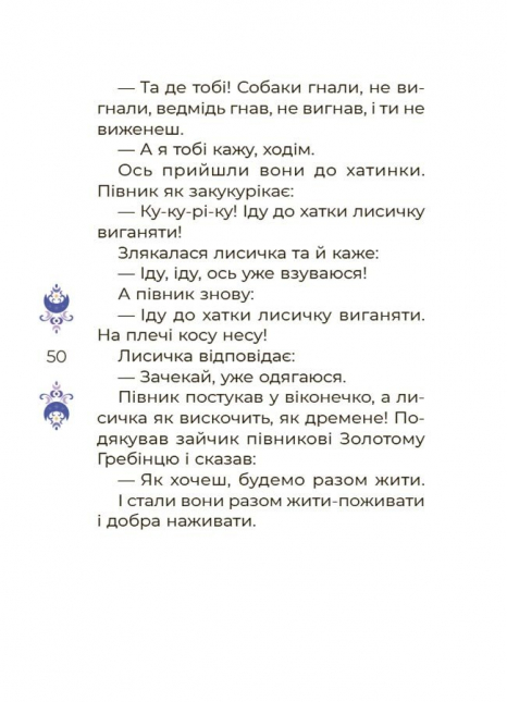 Дитяча література. Чаросвіт. Казки на 5 хвилин для добрих сновидінь ЧАР005 Ранок