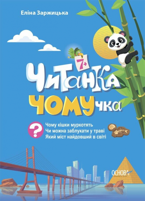 Детская энциклопедия. Читанка - Почемучка. 7+. ЧИТ005 Ранок