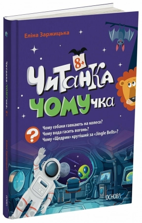 Детская энциклопедия. Читанка - Почемучка 8+. ЧИТ006 Ранок