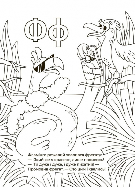 Абетка-розмальовка. Г. Меламед. ВД Основа