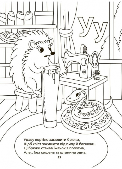 Абетка-розмальовка. Г. Меламед. ВД Основа