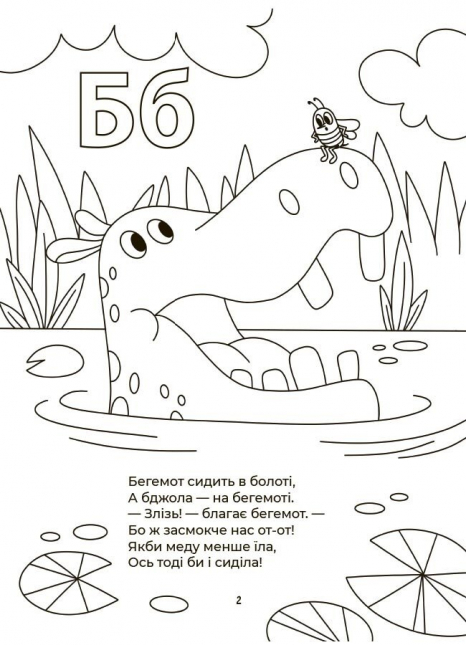 Абетка-розмальовка. Г. Меламед. ВД Основа