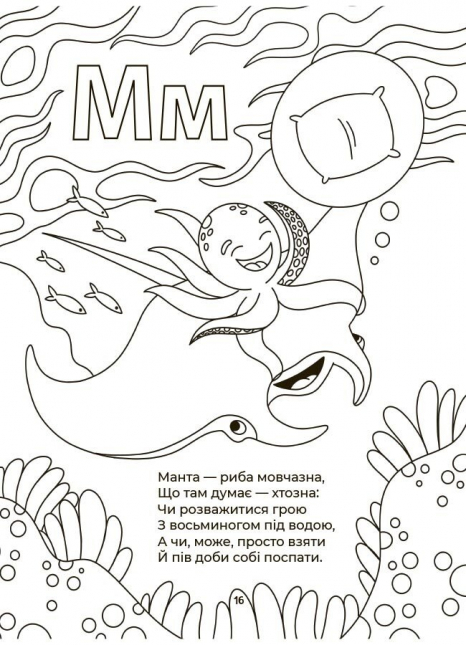 Абетка-розмальовка. Г. Меламед. ВД Основа