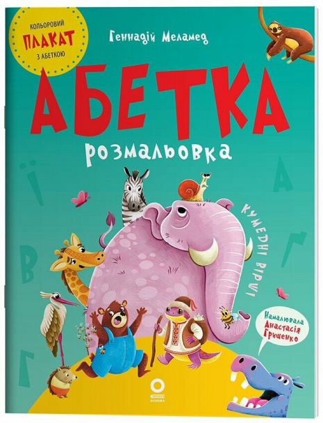 Абетка-розмальовка. Г. Меламед. ВД Основа
