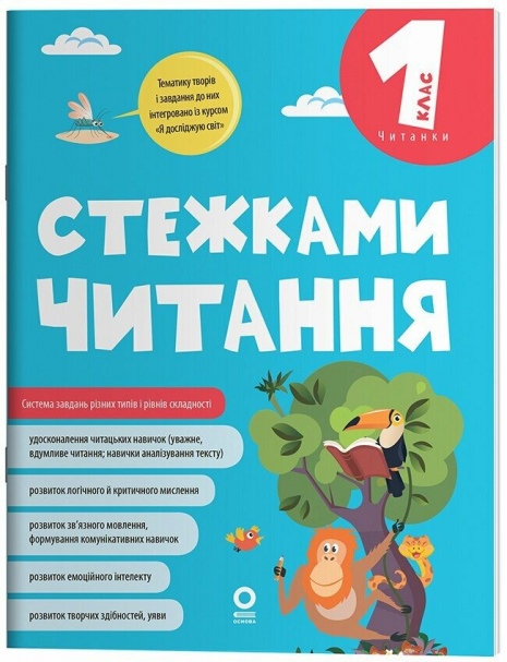Дитяча література. Читанки. Стежками читання 1 клас . ЧИТ012 4MAMAS