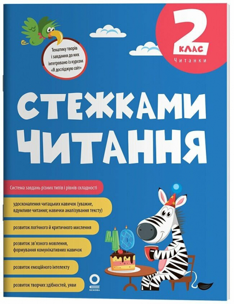 Дитяча література. Читання. Стежками читання 2 клас. ЧИТ 013 4MAMAS