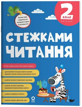 Детская литература. Чтение. Тропинками чтения 2 класс. ЧИТ 013 4MAMAS