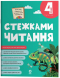 Дитяча література. Стежками читання 4 клас. ЧИТ015 4MAMAS