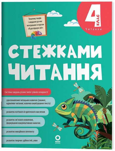Дитяча література. Стежками читання 4 клас. ЧИТ015 4MAMAS