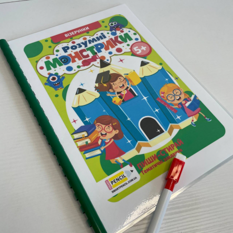 Зошит пиши-стирай"Розумні монстрики" Візерунки від 5-ти років