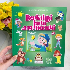 Дитяча література. Важливі речі для малечі. Марта Нетюхайло. Вірші