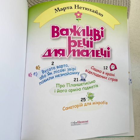 Детская литература. О важном для малышей. Марта Нетюхайло. Стихи
