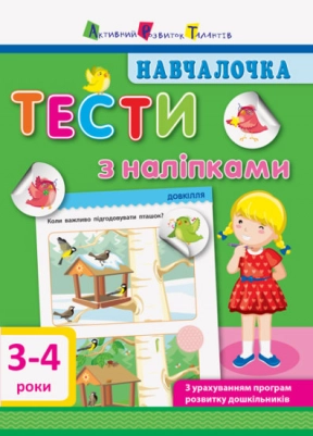 Обучалочка. Тесты с наклейками.3-4 года (укр) ДШ11524У