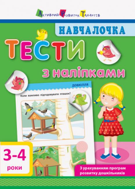 Навчалочка. Тести з наліпками.3-4р  ДШ11524У