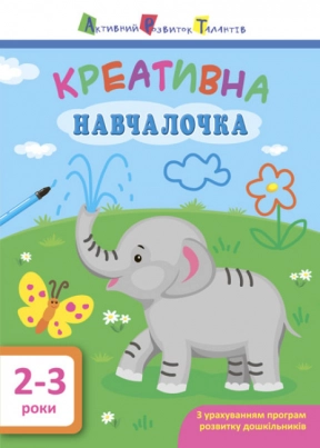 АРТ Креативна навчалочка 2-3 роки Ранок ДШ11527У