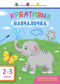 АРТ Креативна навчалочка 2-3 роки Ранок ДШ11527У