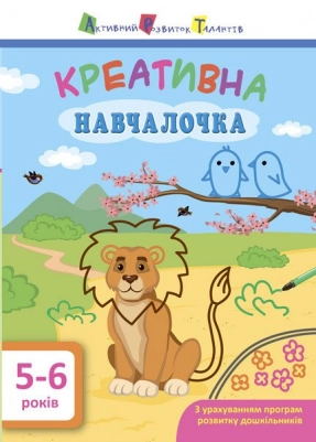 Креативныя обучалочка. 5-6 лет. АРТ 