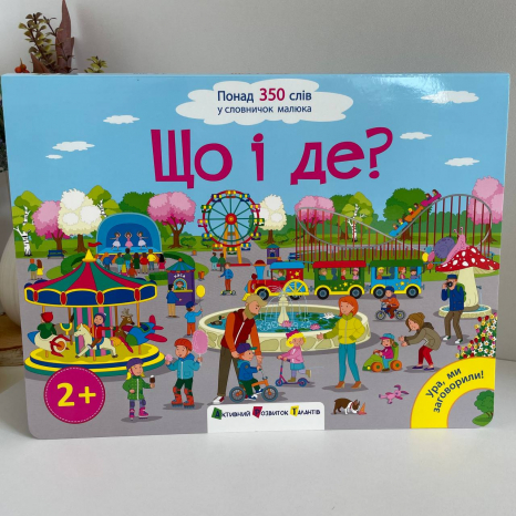 Детский картонный виммельбух Ура, мы заговорили: Что и Где? ДШ12901У