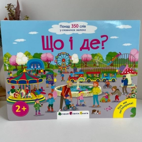 Дитячий картонний віммельбух Ура, ми заговорили: Що і Де? ДШ12901У Ранок