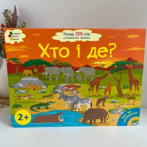 Дитячий картонний вімельбух Ура, ми заговорили! Хто і де? ДШ12902У Ранок