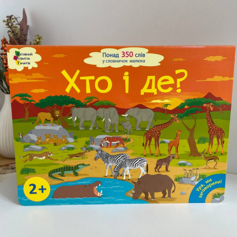 Дитячий картонний вімельбух Ура, ми заговорили! Хто і де? ДШ12902У Ранок