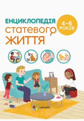 Для турботливих батьків. Енциклопедія статевого життя. 4-6 років. Ізабель Фужер (укр)  ДТБ054 4MAMAS