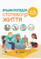 Для турботливих батьків. Енциклопедія статевого життя. 4-6 років. Ізабель Фужер (укр)  ДТБ054 4MAMAS