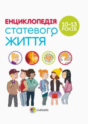 Для заботливых родителей. Энциклопедия половой жизни.10-13лет. ДТБ056
