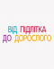 Для заботливых родителей. Энциклопедия половой жизни.10-13лет. ДТБ056