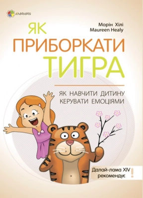 Для заботливых родителей. Как усмирить тигра. Как научить ребенка управлять эмоциями.  ДТБ089