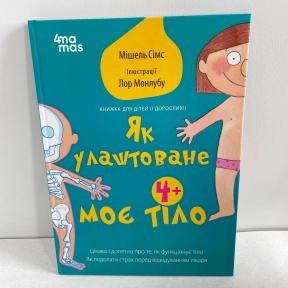 Дитяча література. Для турботливих батьків. Як улаштоване моє тіло : книжка для дітей 4MAMAS ДТБ110