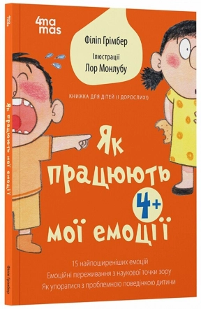 Для заботливых родителей. Как работают мои эмоции: книга для детей (и взрослых!) 4+. ДТБ111