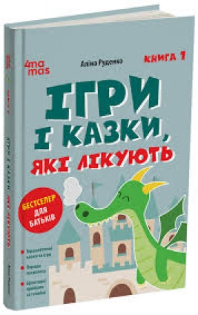 Для турботливих батьків. Ігри і казки, які лікують. Книга 1.