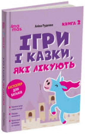Для заботливых родителей. Игры и сказки, которые лечат. ДТБ114(400)
