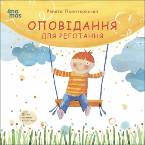 Дитяча художня література. Оповідання для реготання. Ранок ДТЛ001