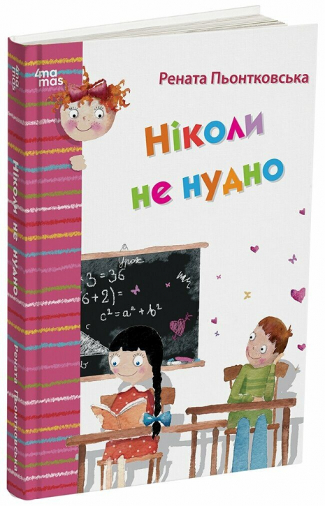 Дитяча художня література. Ніколи не нудно. Пьонтковська Р. 4MAMAS