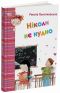 Дитяча художня література. Ніколи не нудно. Пьонтковська Р. 4MAMAS