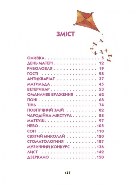 Дитяча художня література. Ніколи не нудно. Пьонтковська Р. 4MAMAS