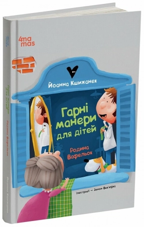 Дитяча художня литература. Гарні манери для дітей. Сім'я Вафельок. ДТЛ007 4Mamas