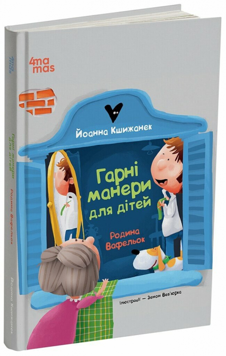 Дитяча художня литература. Гарні манери для дітей. Сім'я Вафельок. ДТЛ007 4Mamas