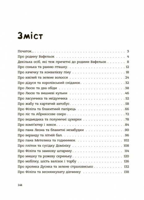 Дитяча художня литература. Гарні манери для дітей. Сім'я Вафельок. ДТЛ007 4Mamas