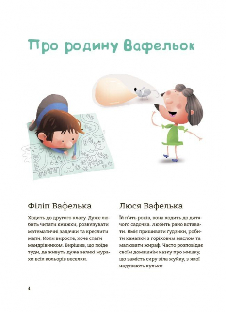 Дитяча художня литература. Гарні манери для дітей. Сім'я Вафельок. ДТЛ007 4Mamas