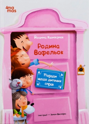 Дитяча художня література. Поради щодо дитячих справ. Родина Вафельок. ДТЛ008