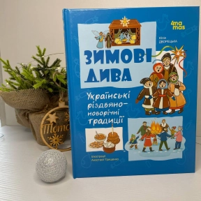 Дитяча художня література. Зимові дива. Українські різдвяно-новорічні традиції. ДТЛ014