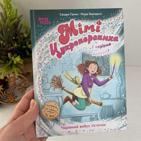 Дитяча художня література. Мімі Цукроперлинка і чарівна пекарня : чарівний вибух тістечок. ДТЛ01 Ранок