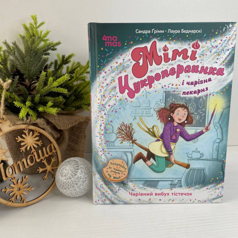 Дитяча художня література. Мімі Цукроперлинка і чарівна пекарня : чарівний вибух тістечок. ДТЛ01 Ранок