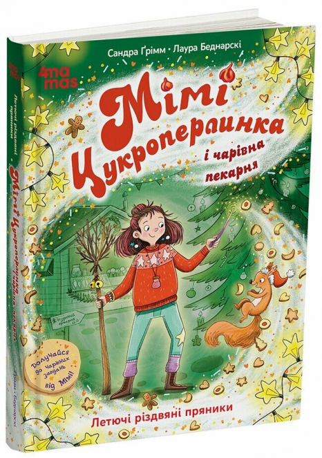 Дитяча художня книга "Мімі Цукроперлинка і чарівна пекарня : летючі різдвяні пряники" ДТЛ016